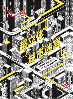 二手超立体城市迷宫:走出这本迷宫书 托马斯·拉德克利夫 应急管