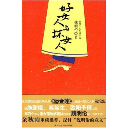二手好女人与坏女人 魏明伦 陕西师范大学出版社