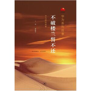 二手不破楼兰誓不还 孟晚舟主编 生活·读书·新知三联书店