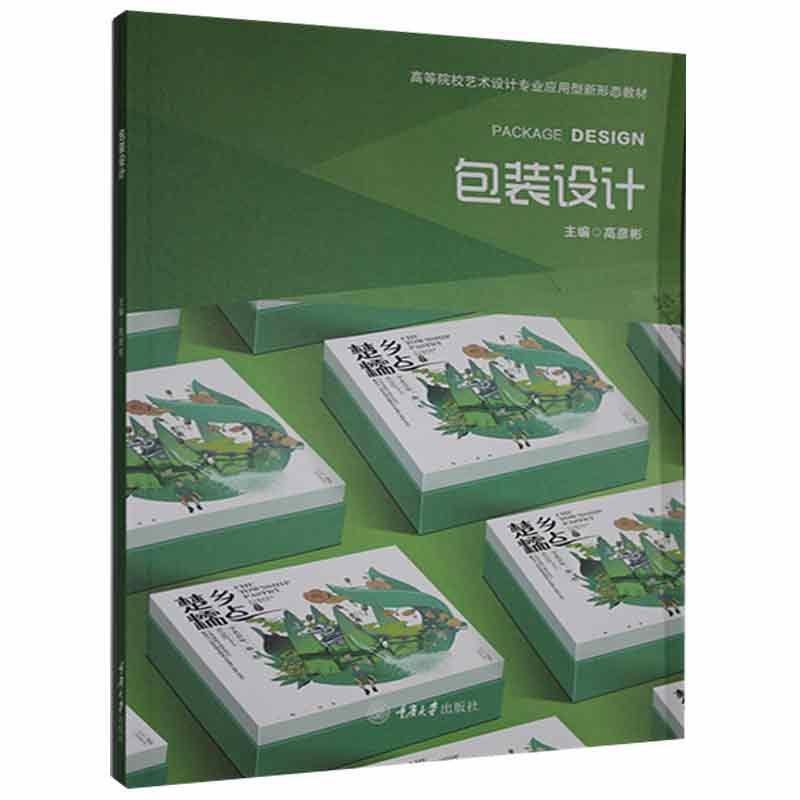 二手包装设计 高彦彬 重庆大学出版社
