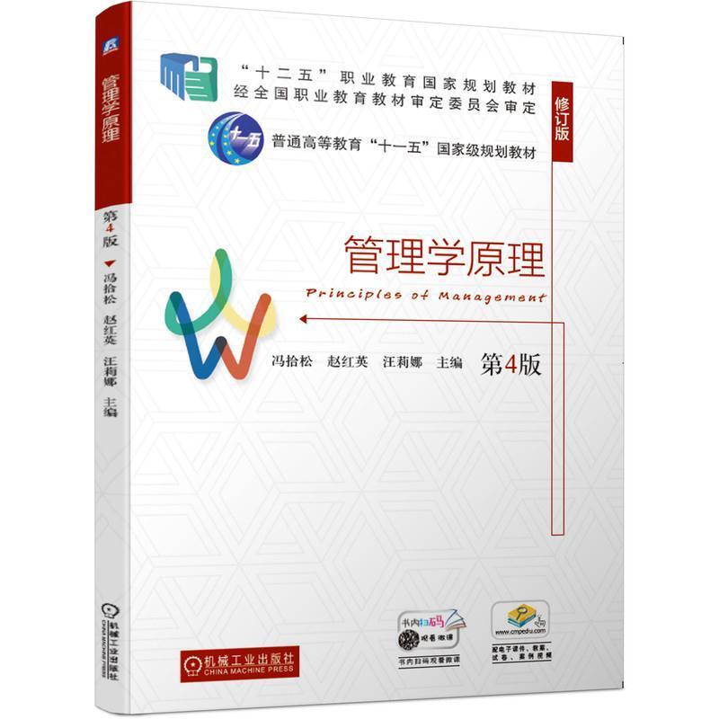 二手管理学原理(第4版) 冯拾松 机械工业出版社