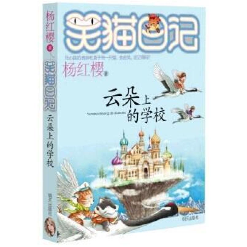 二手笑猫日记 云朵上的学校 杨红樱 明天出版社