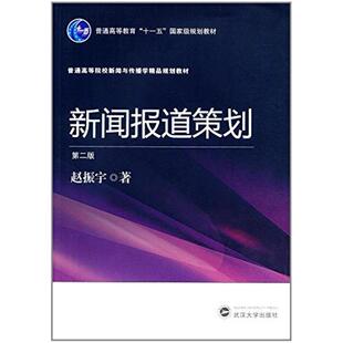 二手新闻报道策划(第二版) 赵振宇 武汉大学出版社