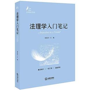 二手法理学入门笔记 周尚君 法律出版社
