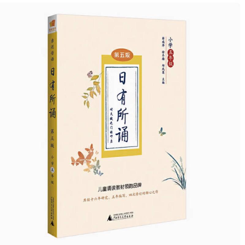 二手日有所诵 第五版(小学五年级) 薛瑞萍 广西师范大学出版社