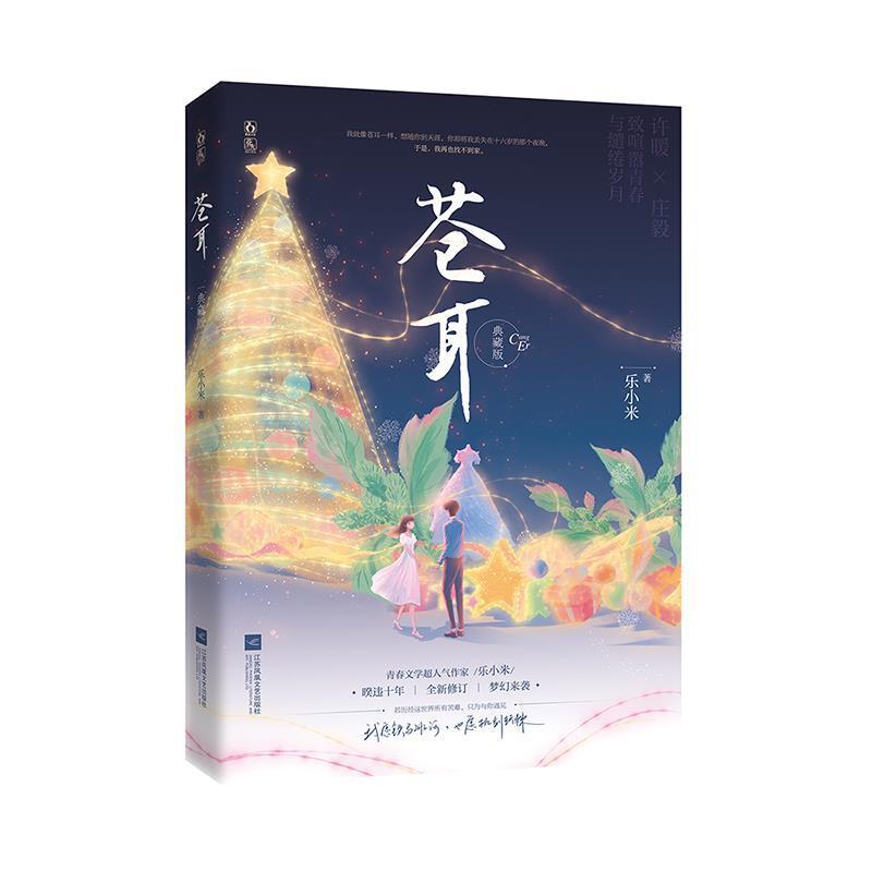 二手苍耳(典藏版) 乐小米 江苏凤凰文艺出版社