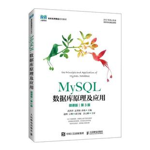 二手MySQL数据库原理及应用(第3版) 武洪萍 人民邮电出版社