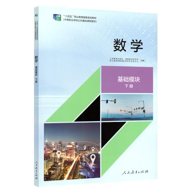 二手数学基础模块(下册) 本书编写组 人民教育出版社