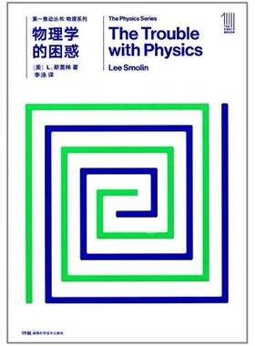 二手物理学的困惑 L.斯莫林 湖南科学技术出版社