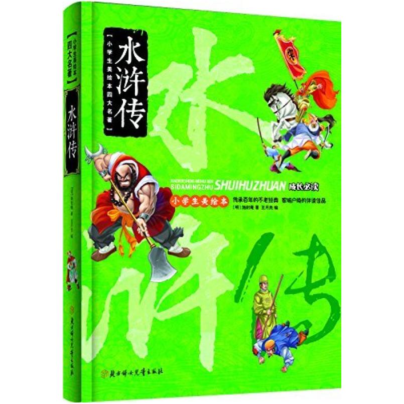 二手小学生美绘本四大名著:水浒传 施耐庵 北方妇女儿童出版社