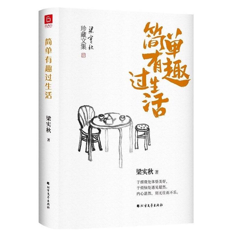 二手简单有趣过生活 梁实秋 北方文艺出版社