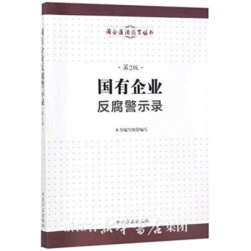 二手国有企业反腐警示录 编者:国有企业反腐警示录编写组 中国方