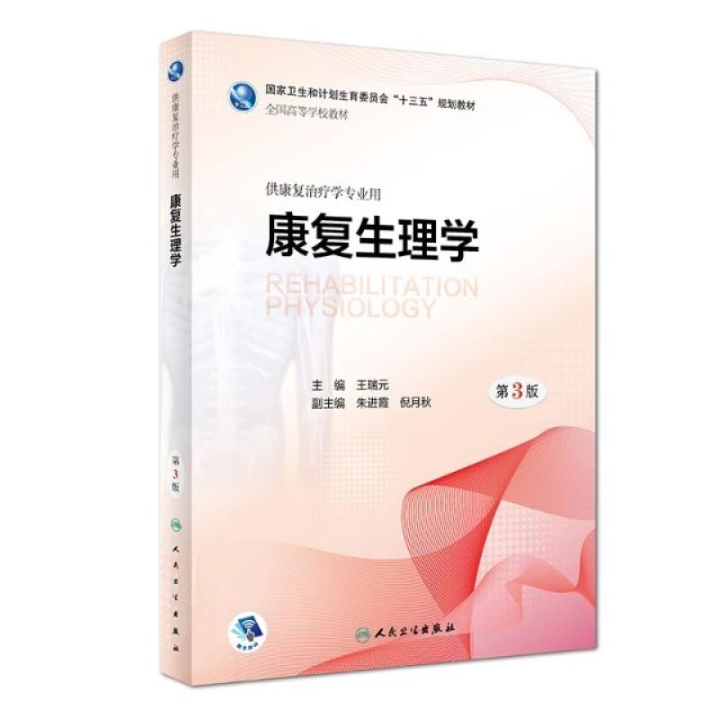 二手康复生理学(第3版) 王瑞元 人民卫生出版社