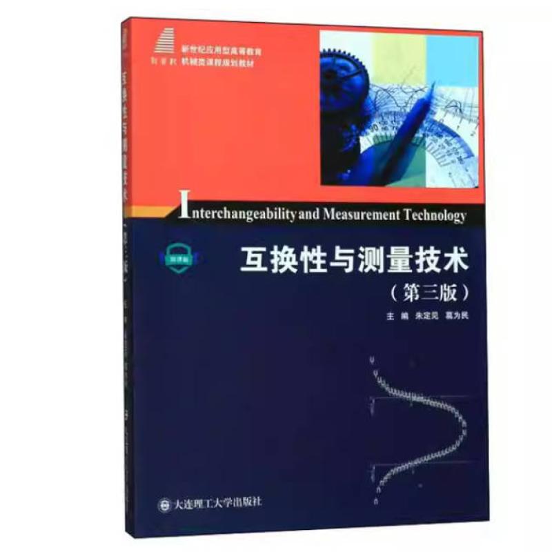 二手换性与测量技术(第三版) 朱定见 大连理工大学出版社