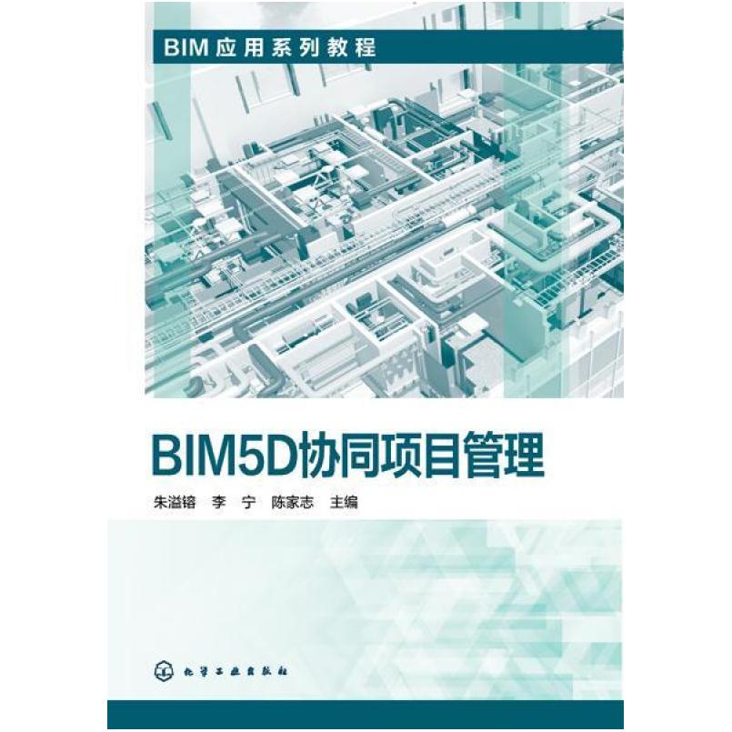 二手BIM5D协同项目管理BIM5D一本通 朱溢镕 化学工业出版社