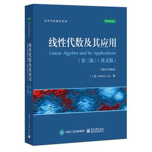 二手线性代数及其应用(第三版英文版) 戴维 莱 高等教育出版社