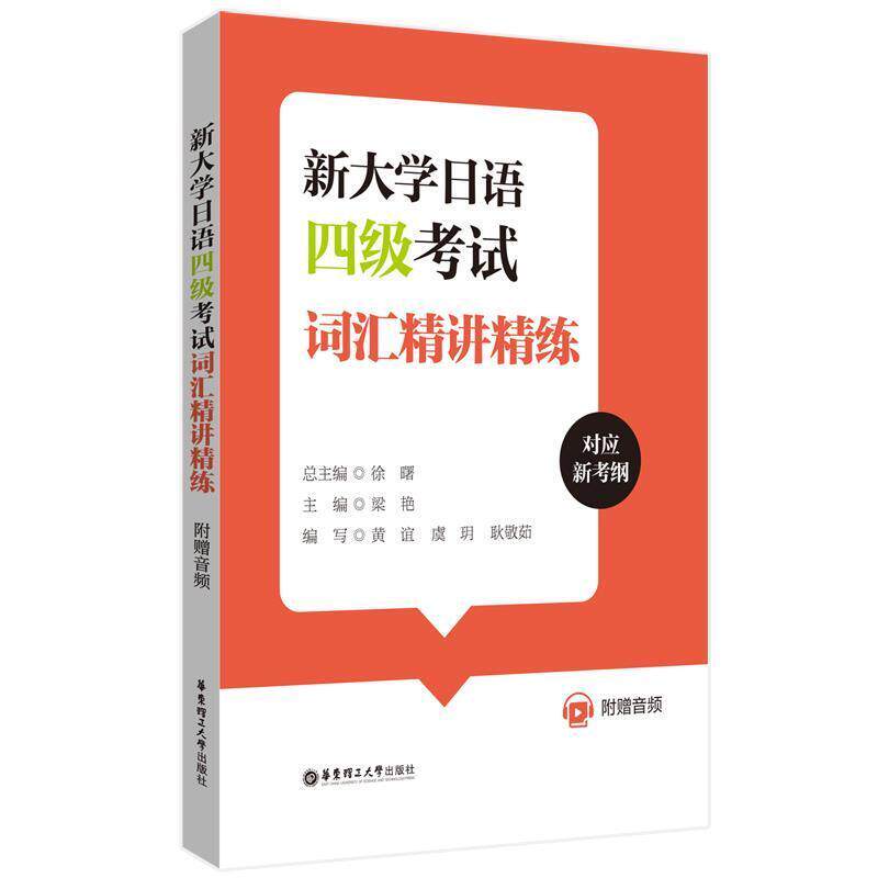 二手新大学日语四级考试词汇精讲精练 黄谊 华东理工大学出版社