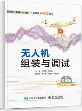 二手无人机组装与调试 牛红国 电子工业出版社