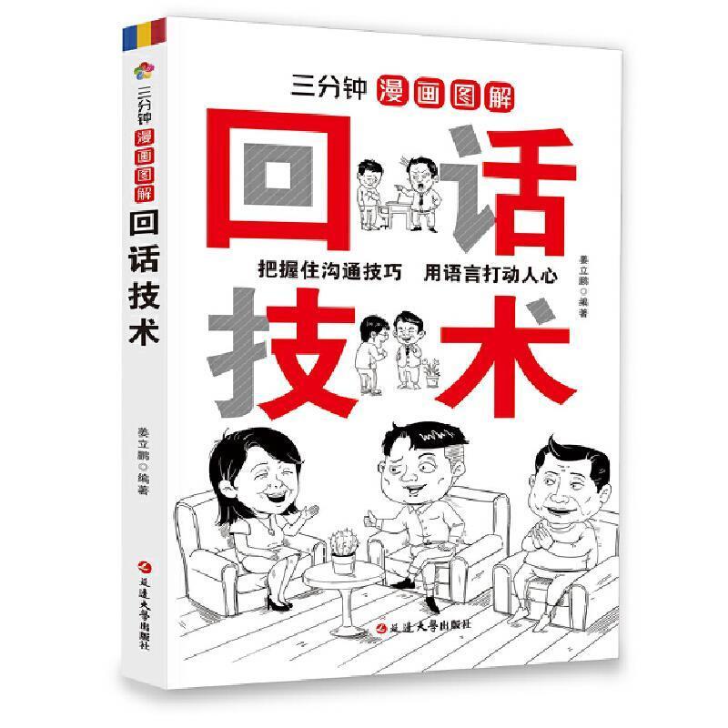 二手回话技术 姜立鹏 延边大学出版社
