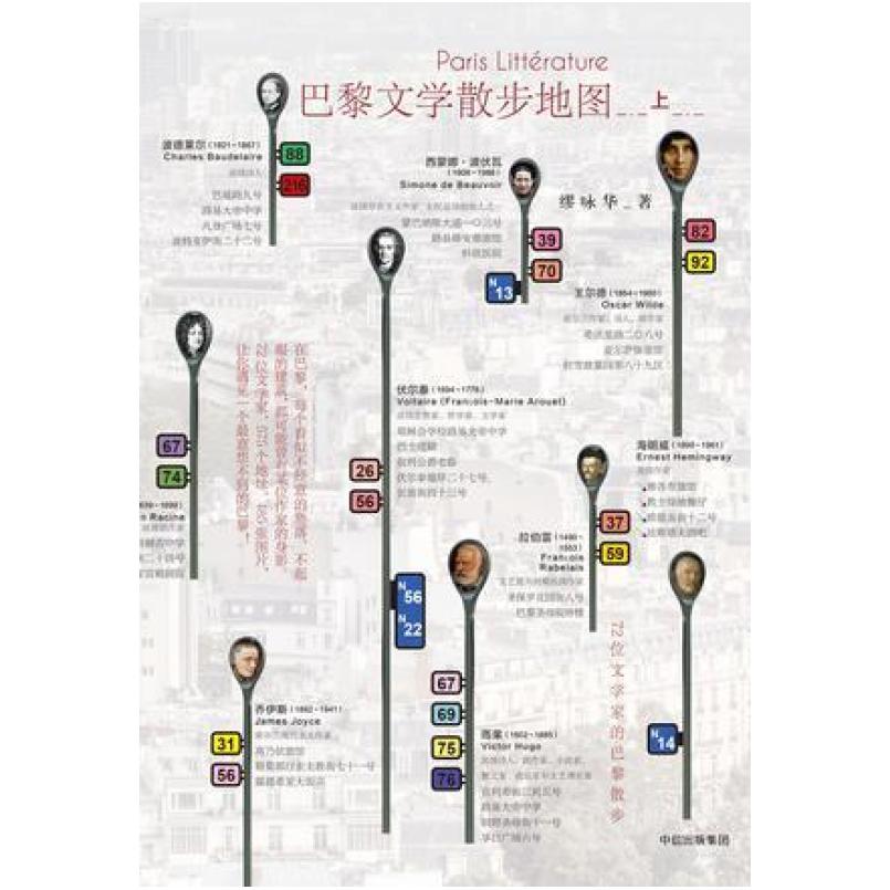 二手巴黎文学散步地图（上册） 缪咏华 中信出版社