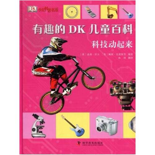 二手有趣的DK儿童百科 拉夫 科学普及出版社