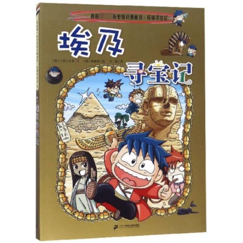 二手埃及寻宝记 小熊工作室 二十一世纪出版社