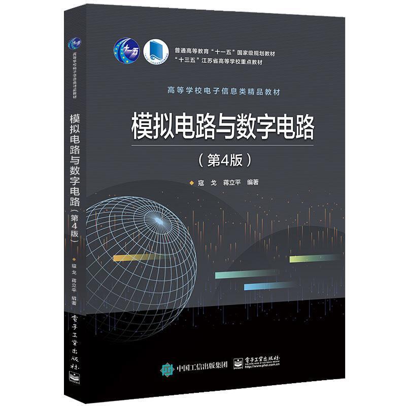 二手模拟电路与数字电路(第4版) 寇戈 电子工业出版社