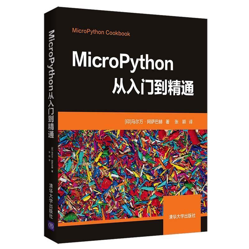 二手MicroPython从入门到精通 (印)马尔万 阿萨巴赫 清华大学出版