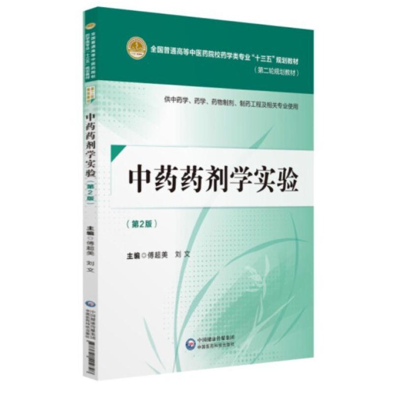 二手中药药剂学实验(第2版) 傅超美 中国医药科技出版社