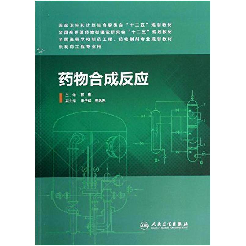 二手药物合成反应 郭春 人民卫生出版社