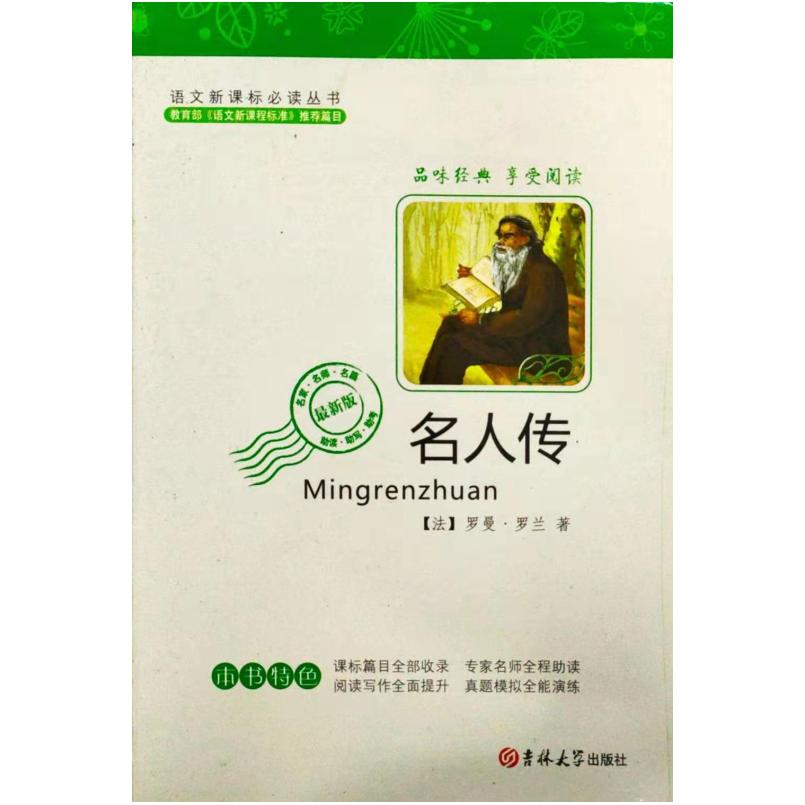 二手名人传-最新修订版 [法]罗曼·罗兰 吉林大学出版社