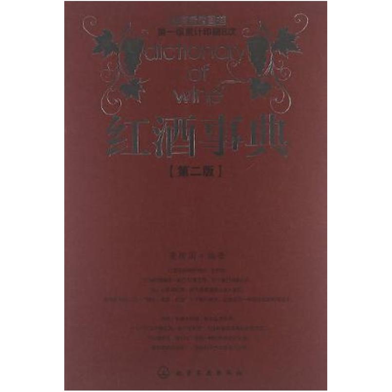 二手红酒事典 董树国 化学工业出版社