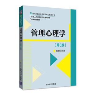 二手管理心理学(第3版) 陈国海 清华大学出版社