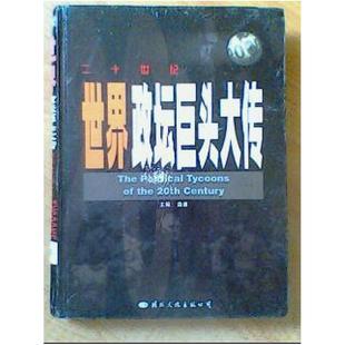 二手《二十世纪世界政坛巨头大传》全四册 曲波编 国际文化出版公