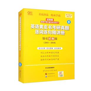 二手2024英语黄皮书考研真题逐词逐句精讲册(强化试卷版) 曾鸣 世