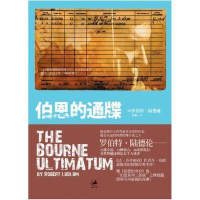二手伯恩的通牒 罗伯特陆德伦 上海人民出版社