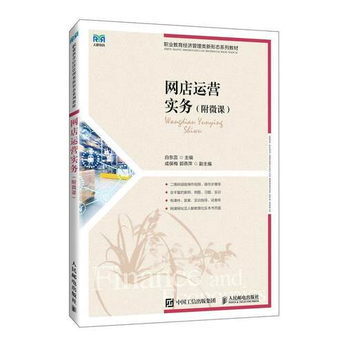 二手网店运营实务(附微课) 白东蕊 人民邮电出版社