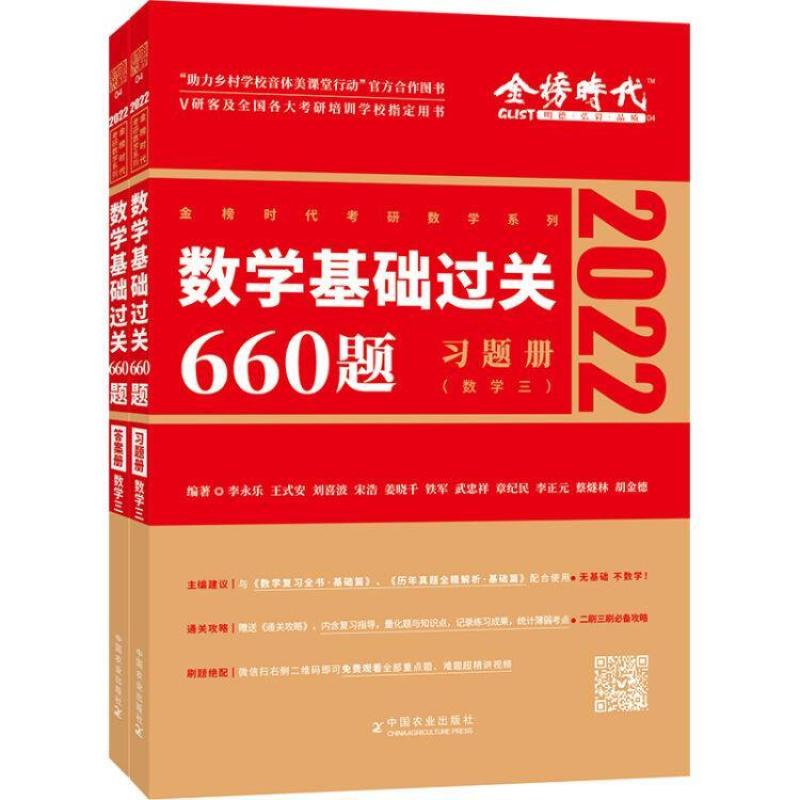 二手2022李永乐考研数学基础过关660题数学三(全两册) 李永乐 中