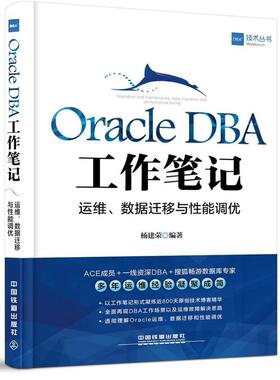 二手OracleDBA工作笔记 杨建荣 中国铁道出版社
