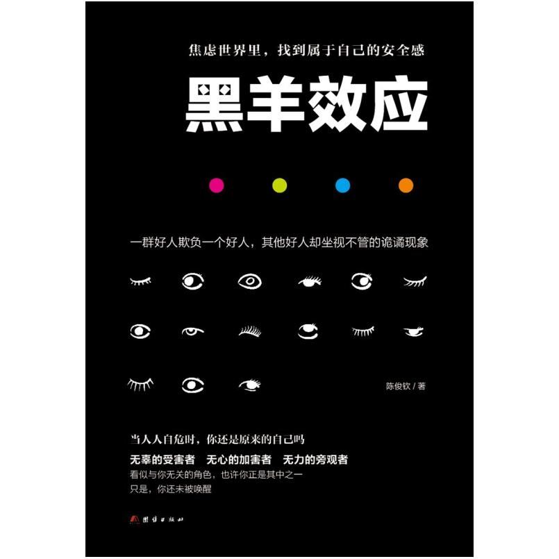 二手黑羊效应 陈俊钦 团结出版社