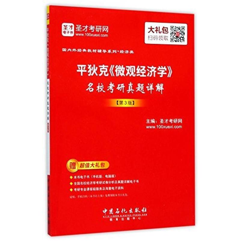 二手平狄克微观经济学名校考研真题详解(第3版)/国内外经典教材辅