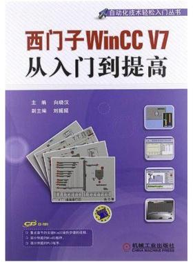 二手西门子WinCCV7从入门到提高 向晓汉 机械工业出版社