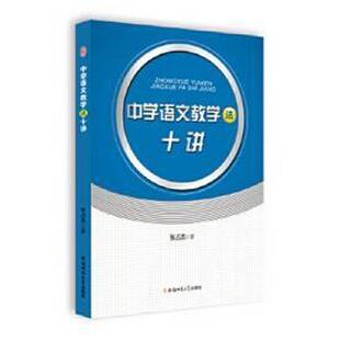 二手中学语文教学法十讲 张占杰 安徽师范大学出版社
