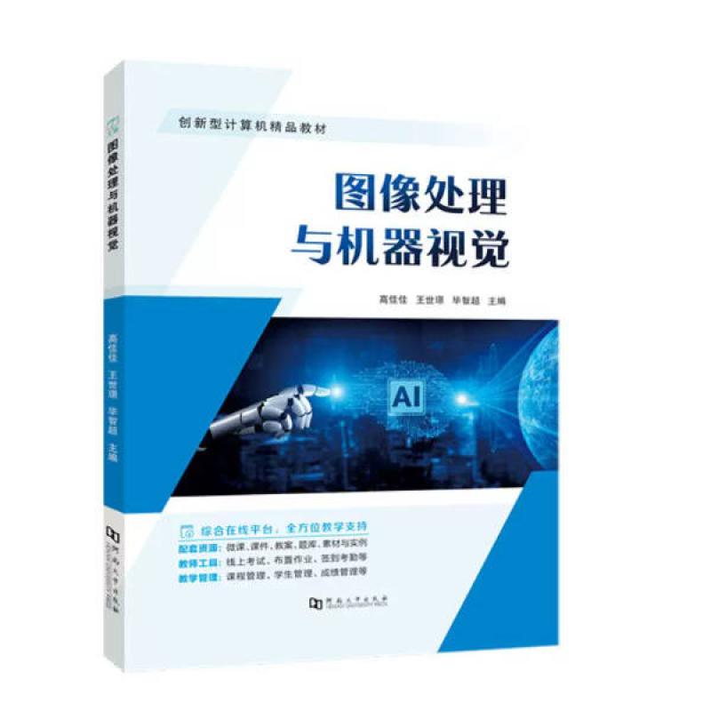二手图像处理与机器视觉 高佳佳 河南大学出版社