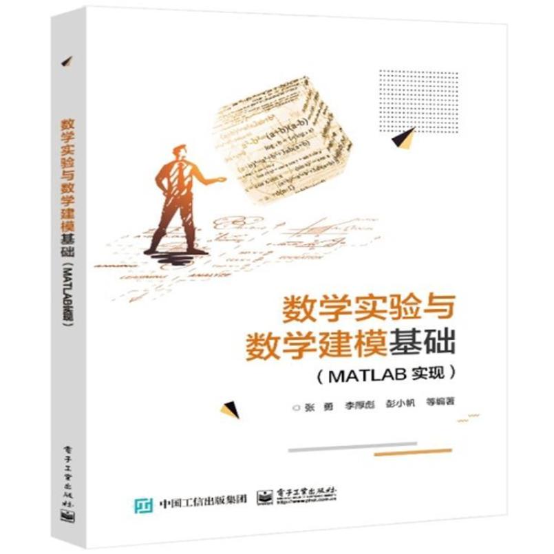 二手数学实验与数学建模基础(MATLAB实现) 张勇等 电子工业出版社