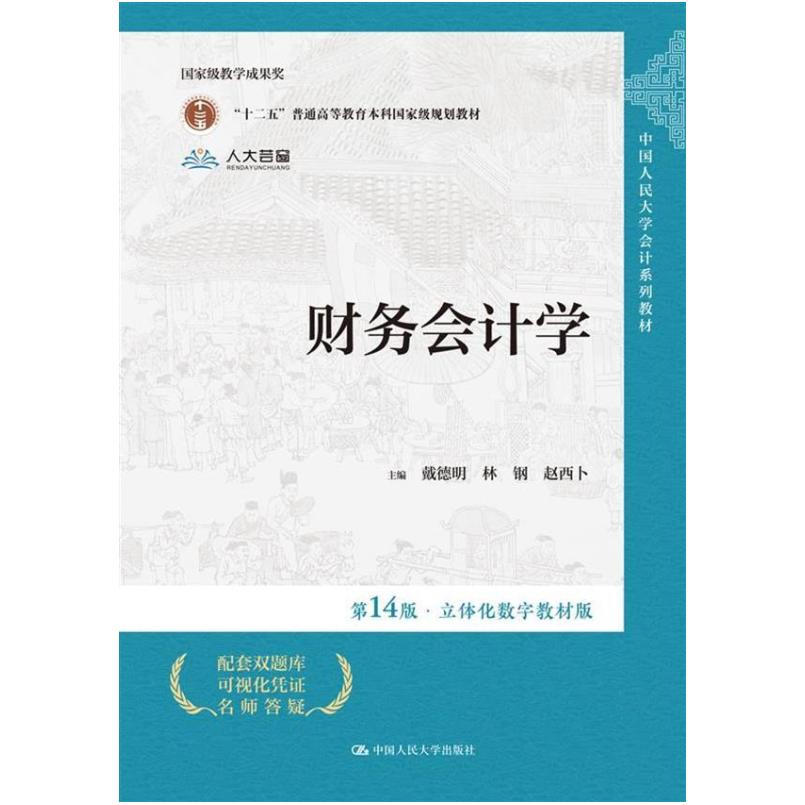 二手财务会计学(第14版) 戴德明 中国人民大学出版社