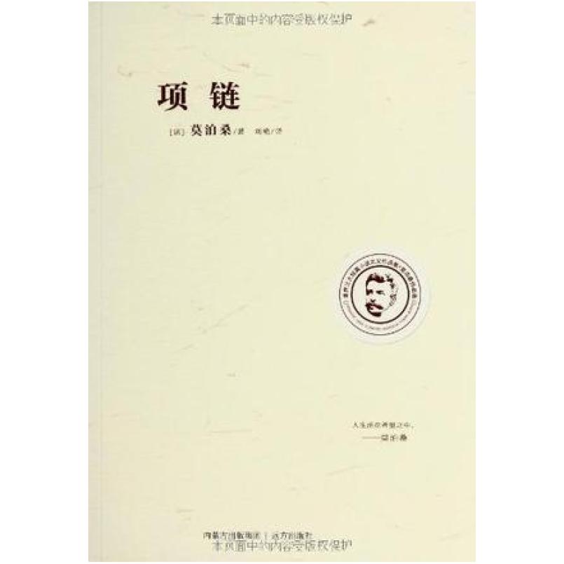 二手项链 莫泊桑 远方出版社