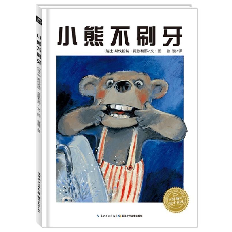 二手小熊不刷牙 [瑞士]斯伐拉纳·提欧利那文图 长江少年儿童出版