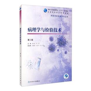 二手病理学与检验技术(第2版) 徐云生 人民卫生出版社