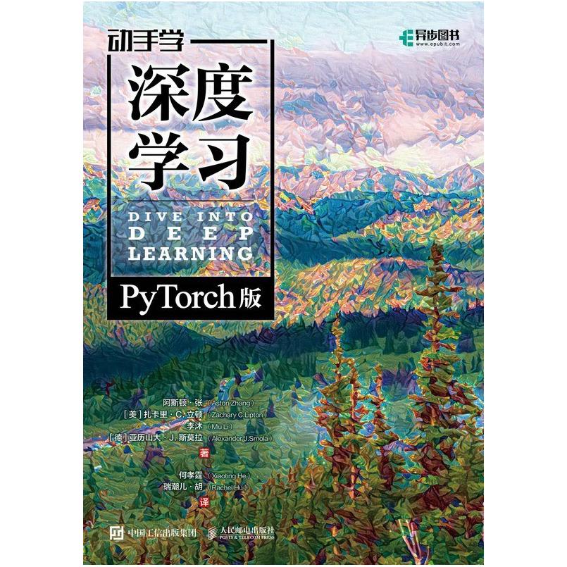 二手动手学深度学习(PyTorch版) 阿斯顿·张 人民邮电出版社